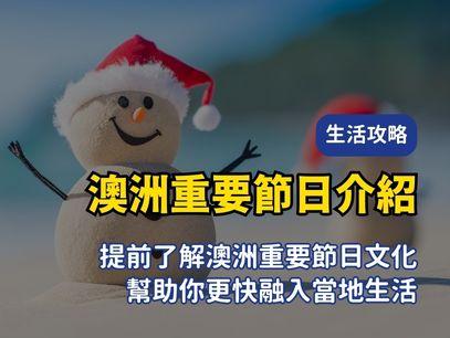 澳洲生活必看！主要節日與文化習俗｜Australia Day、ANZAC Day、聖誕節等重要節日介紹